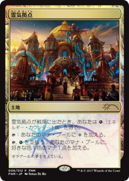 画像1: 【MTG/FNMPR】※Foil※《霊気拠点/Aether Hub》 (1)