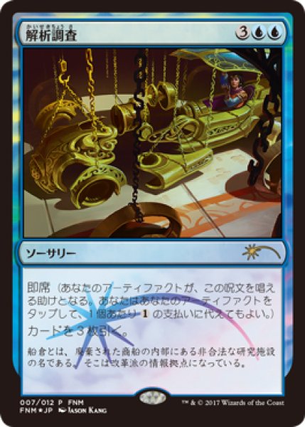 画像1: 【MTG/FNMPR】※Foil※《解析調査/Reverse Engineer》 (1)