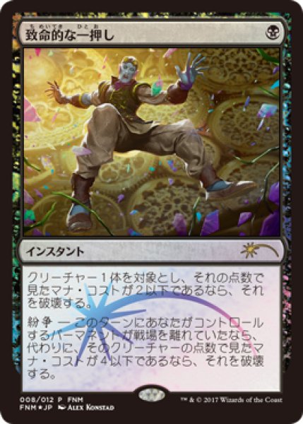 画像1: 【MTG/FNMPR】※Foil※《致命的な一押し/Fatal Push》 (1)