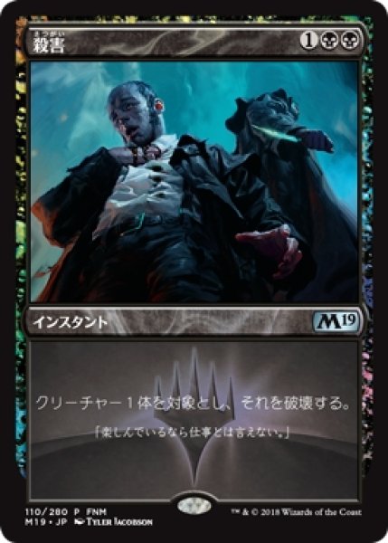 画像1: 【MTG/FNMPR】※Foil※《殺害/Murder》 (1)