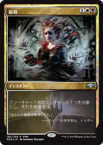 画像1: 【MTG/FNMPR】※Foil※《屈辱/Mortify》 (1)