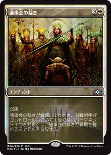 画像1: 【MTG/FNMPR】※Foil※《議事会の裁き/Conclave Tribunal》 (1)