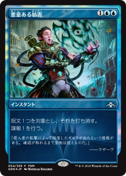 画像1: ※特価※【MTG/FNMPR】※Foil※《悪意ある妨害/Sinister Sabotage》 (1)