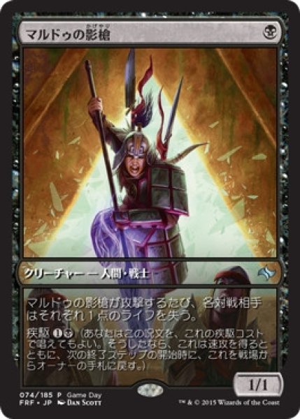 画像1: 【FRF/GameDay】《マルドゥの影槍/Mardu Shadowspear》 (1)