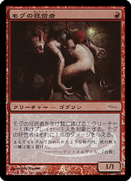 画像1: 【MTG/Gateway】※Foil※《モグの狂信者/Mogg Fanatic》 (1)