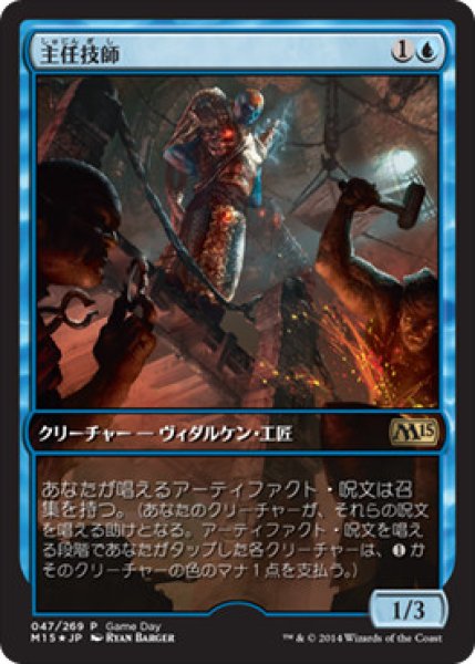 画像1: 【M15/GameDay】※Foil※《主任技師/Chief Engineer》 (1)