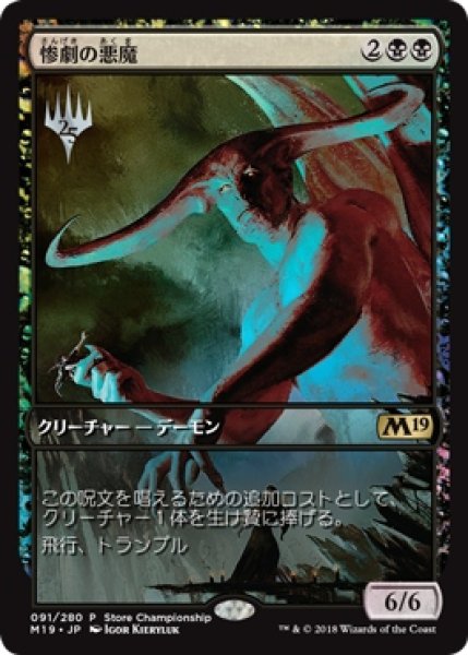 画像1: 【M19/StoreCS】※Foil※《惨劇の悪魔/Demon of Catastrophes》 (1)