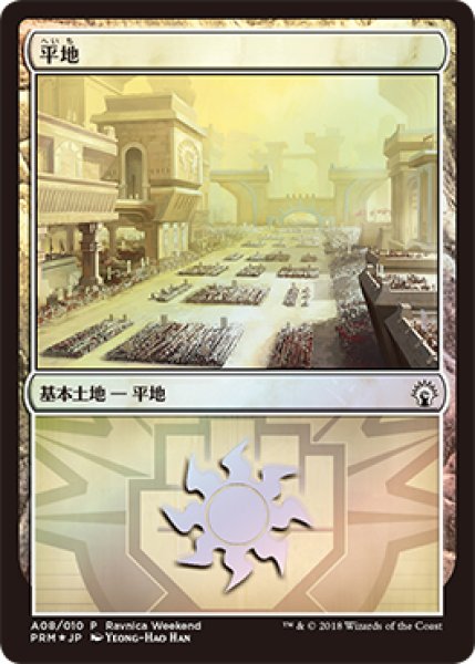 画像1: ※特価※【MTG/Ravnica Weekend Boros】※Foil※《平地/Plains》【PR】    (1)