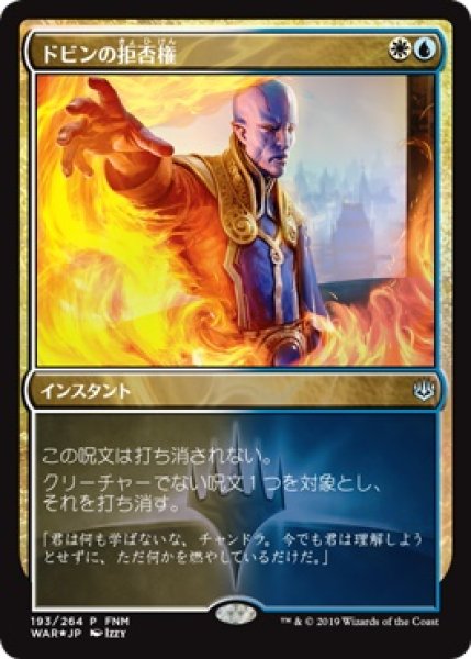 画像1: 【MTG/FNMPR】※Foil※《ドビンの拒否権/Dovin's Veto》 (1)