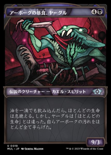 画像1: 【MUL】※Foil※《アーボーグの暴食、ヤーグル/Yargle, Glutton of Urborg》【U】 (1)