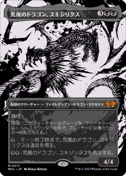 画像1: 【MUL】《荒廃のドラゴン、スキジリクス/Skithiryx, the Blight Dragon》【M】 (1)