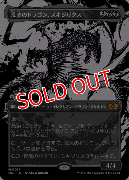 画像1: 【MUL】《荒廃のドラゴン、スキジリクス/Skithiryx, the Blight Dragon》【M】 (1)