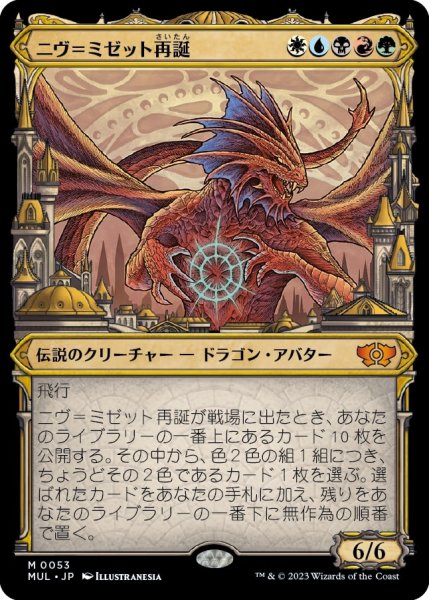 画像1: 【MUL】《ニヴ＝ミゼット再誕/Niv-Mizzet Reborn》【M】 (1)