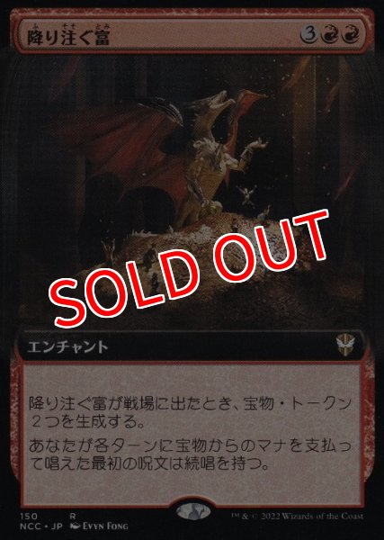 画像1: 【NCC】《降り注ぐ富/Rain of Riches》【R】 (1)