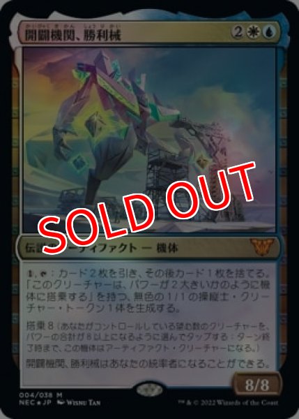 画像1: 【NEC】※Foil※《開闢機関、勝利械/Shorikai, Genesis Engine》【M】 (1)