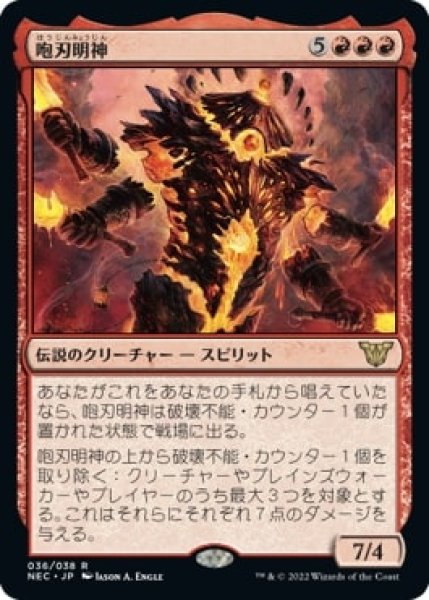 画像1: 【NEC】※FOIL※《咆刃明神/Myojin of Roaring Blades》【R】 (1)