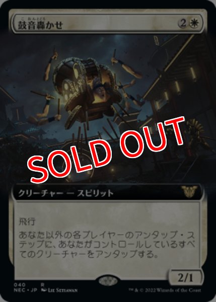 画像1: 【NEC】《鼓音轟かせ/Drumbellower》【R】 (1)