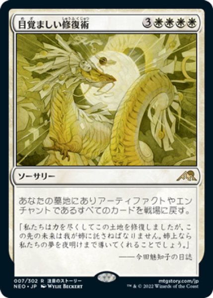 画像1: 【NEO】※FOIL※ 《目覚ましい修復術/Brilliant Restoration》【R】 (1)