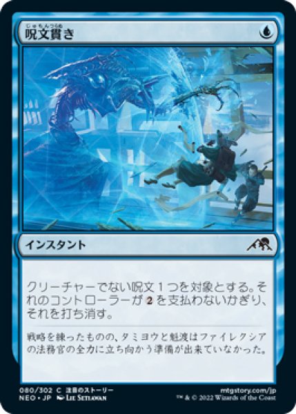 画像1: 【NEO】※FOIL※《呪文貫き/Spell Pierce》【C】 (1)