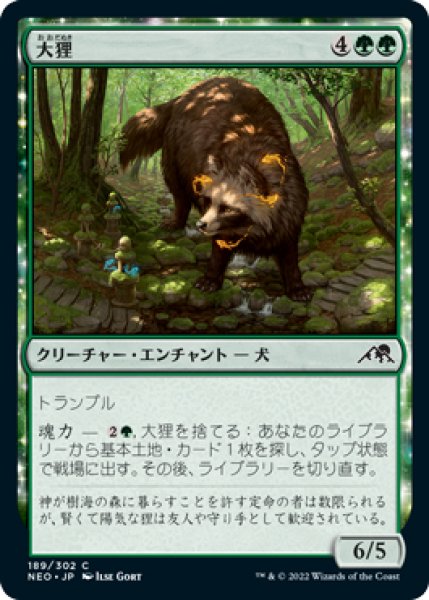 画像1: 【NEO】《大狸/Greater Tanuki》【C】 (1)