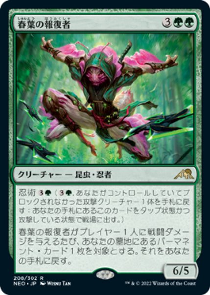 画像1: 【NEO】※FOIL※ 《春葉の報復者/Spring-Leaf Avenger》【R】 (1)