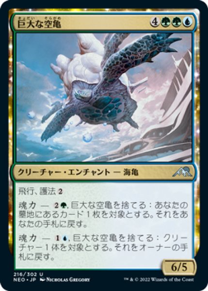 画像1: 【NEO】※FOIL※《巨大な空亀/Colossal Skyturtle》【U】 (1)