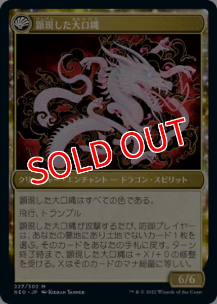 画像2: 【NEO】《神の乱/The Kami War》《顕現した大口縄/O-kagachi Made Manifest》【M】 (2)