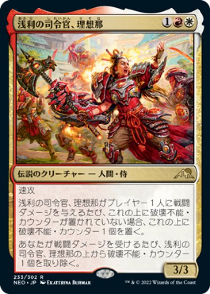 画像1: 【NEO/PrePR】※FOIL※《浅利の司令官、理想那/Risona, Asari Commander》【R】 (1)