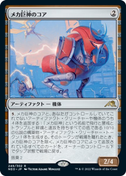 画像1: 【NEO/PrePR】※FOIL※《メカ巨神のコア/Mechtitan Core》【R】 (1)