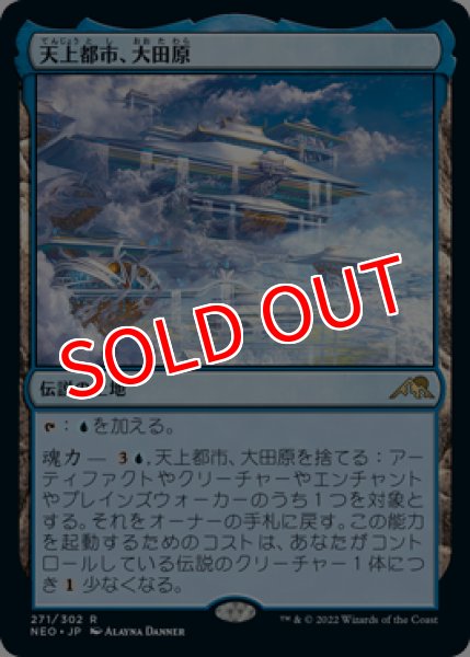 画像1: 【NEO】《天上都市、大田原/Otawara, Soaring City》【R】 (1)