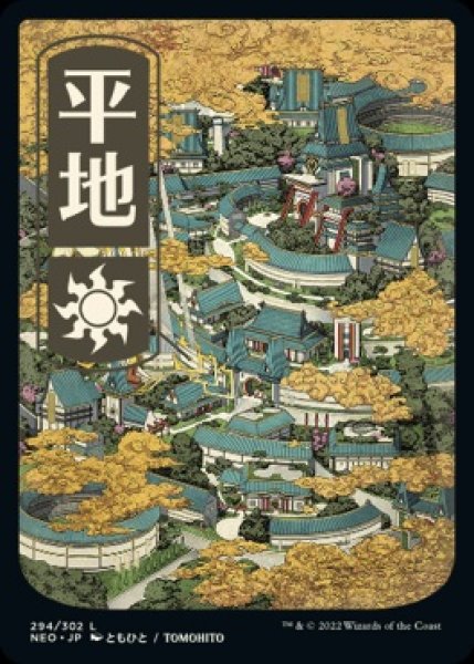 画像1: 【NEO】《平地/Plains》【L】 (1)