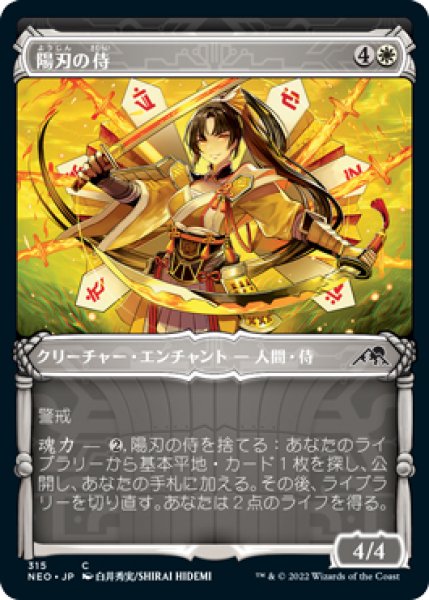 画像1: 【NEO】※FOIL※《陽刃の侍/Sunblade Samurai》【C】 (1)