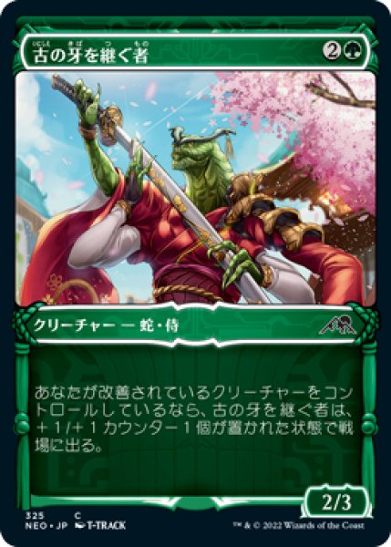 画像1: 【NEO】※FOIL※《古の牙を継ぐ者/Heir of the Ancient Fang》【C】 (1)