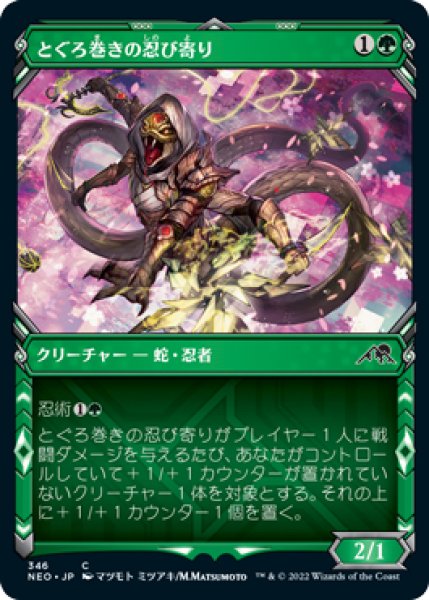 画像1: 【NEO】※FOIL※《とぐろ巻きの忍び寄り/Coiling Stalker》【C】 (1)