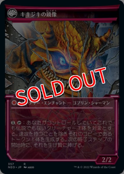 画像2: 【NEO】《鏡割りの寓話/Fable of the Mirror-Breaker》《キキジキの鏡像/Reflection of Kiki-Jiki》【R】 (2)
