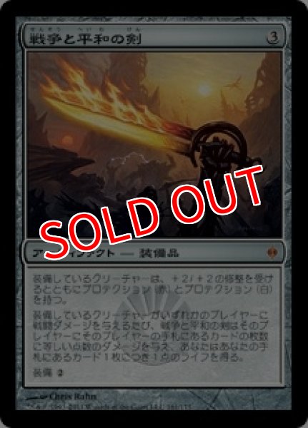 画像1: ※数量限定SALE品※【NPH】※Foil※《戦争と平和の剣/Sword of War and Peace》【M】 (1)