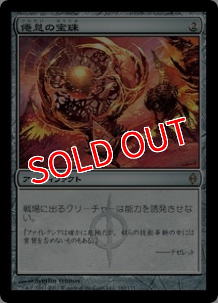 画像1: 【NPH】《倦怠の宝珠/Torpor Orb》【R】 (1)