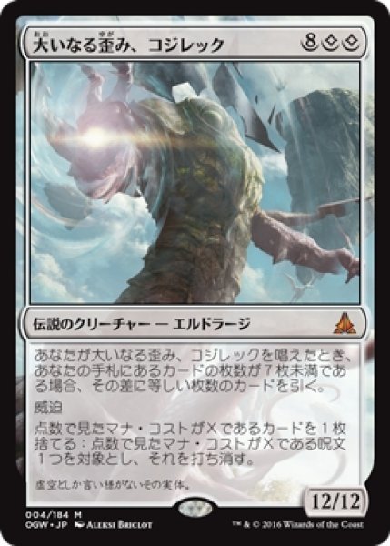 画像1: 【OGW】《大いなる歪み、コジレック/Kozilek, the Great Distortion》【M】 (1)