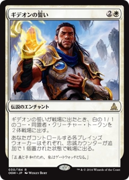 画像1: 【OGW】※Foil※《ギデオンの誓い/Oath of Gideon》【R】 (1)