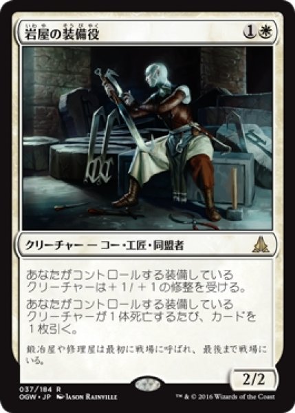 画像1: 【OGW】※Foil※《岩屋の装備役/Stone Haven Outfitter》【R】 (1)