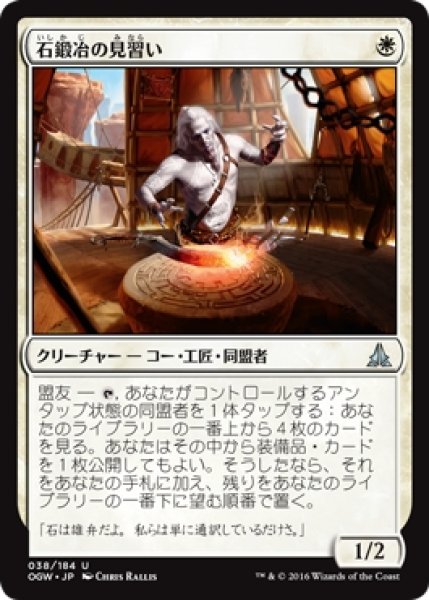 画像1: 【OGW】※Foil※《石鍛冶の見習い/Stoneforge Acolyte》【U】 (1)