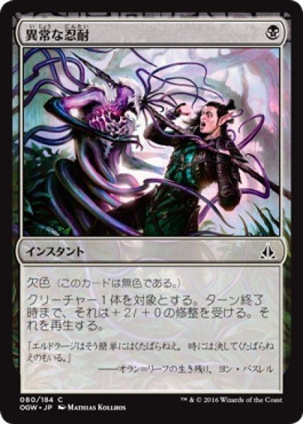 画像1: 【OGW】※Foil※《異常な忍耐/Unnatural Endurance》【C】 (1)