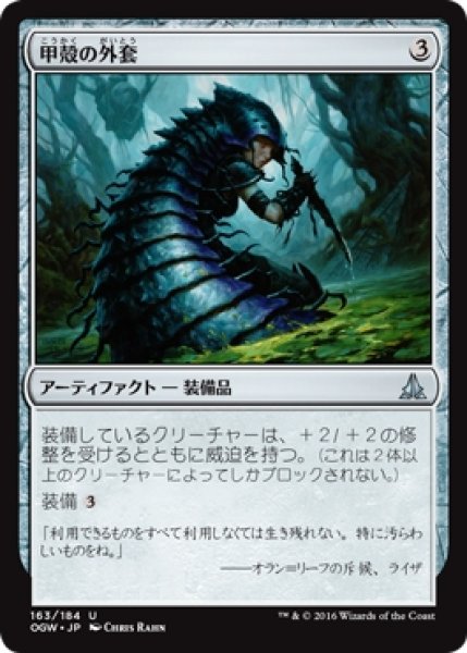 画像1: 【OGW】※Foil※《甲殻の外套/Chitinous Cloak》【U】 (1)