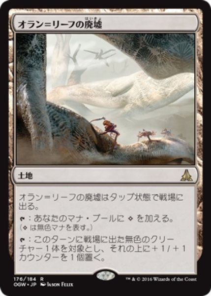 画像1: 【OGW/PrePR】※Foil※《オラン=リーフの廃墟/Ruins of Oran-Rief》【R】 (1)