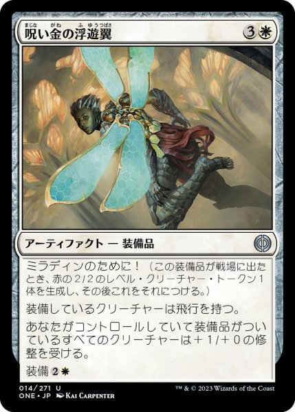 画像1: 【ONE】《呪い金の浮遊翼/Hexgold Hoverwings》【U】 (1)