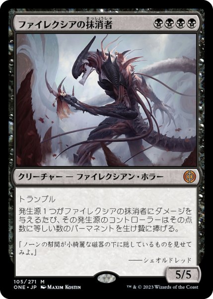 画像1: 【ONE】《ファイレクシアの抹消者/Phyrexian Obliterator》【M】 (1)