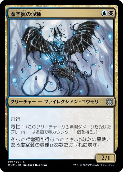 画像1: 【ONE】※Foil※《虚空翼の混種/Voidwing Hybrid》【U】 (1)