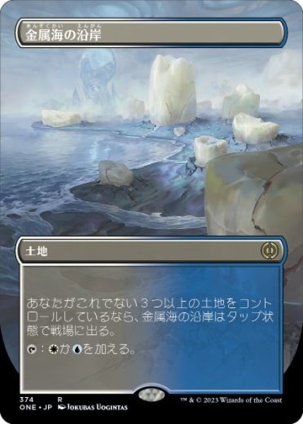 画像1: 【ONE】《金属海の沿岸/Seachrome Coast》【R】 (1)