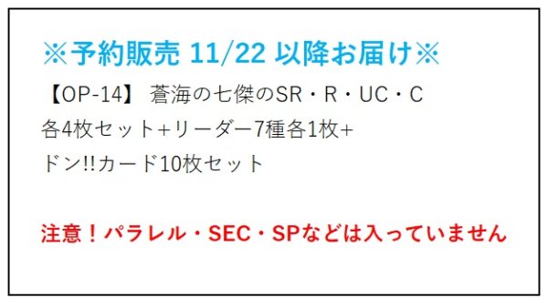 画像2:  【予約商品】  【OP-14】ブースター第14弾 蒼海の七傑のSR・R・UC・C 各4枚+リーダー7種各1枚+封入ドン!!カード10枚のセット  (注意!パラレルイラスト・SEC・SP等は入っていません)  【25年11月22日以降お届け予定】 (2)