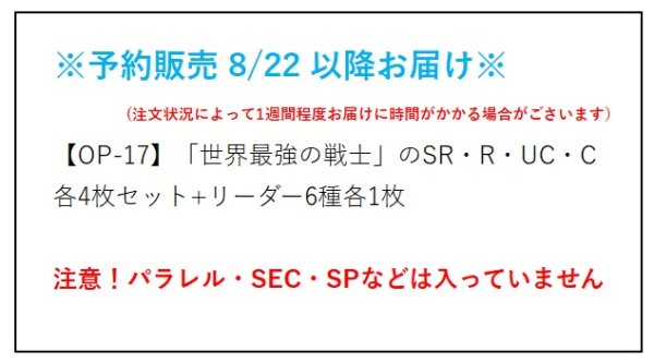 画像2:  【予約商品】  【OP-17】「世界最強の戦士」のSR・R・UC・C 各4枚+リーダー6種各1枚のセット  (注意！パラレルイラスト・SEC・SP等は入っていません)  【26年8月22日以降お届け予定（注文状況によって最長1週間程度お届けに時間がかかる場合がございます）】 (2)